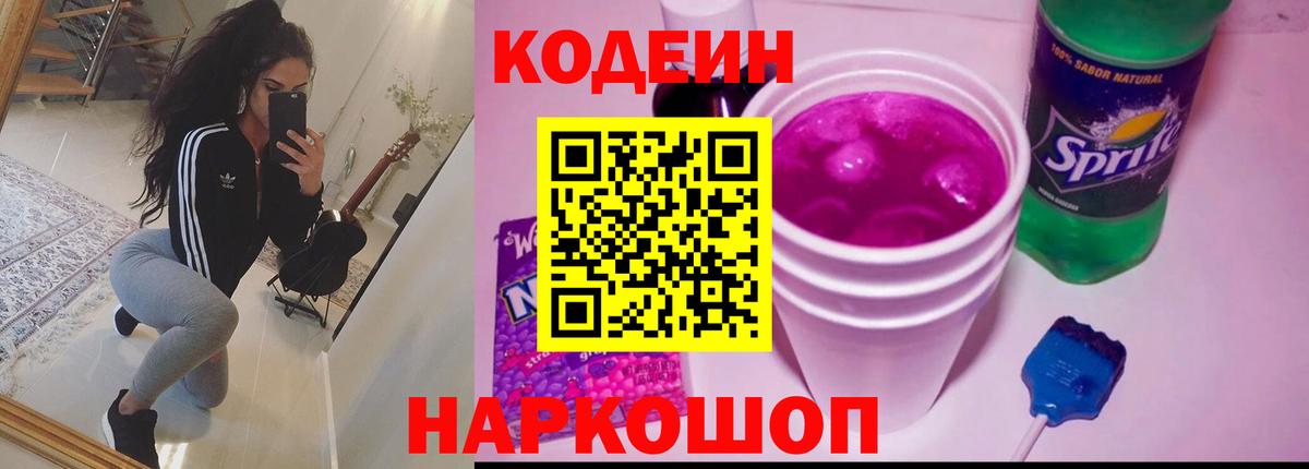 Кодеиновый сироп Lean Purple Drank Оренбург
